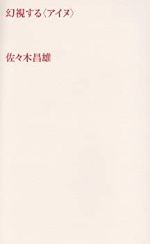 幻視する“アイヌ”(中古品)