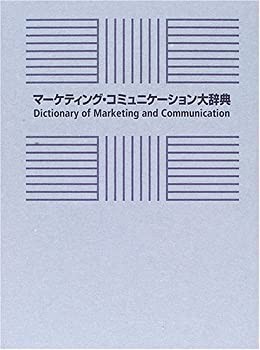 最新発見 マーケティング・コミュニケーション大辞典(未使用 未開封の中古品) ビジネス・経済