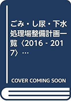 ごみ・し尿・下水処理場整備計画一覧〈2016‐2017〉—全国のごみ処理・リサ(未使用 未開封の中古品)