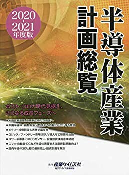 放送大学 割引 半導体産業計画総覧〈2020‐2021年度版〉ポスト・コロナ時代 電気電子工学