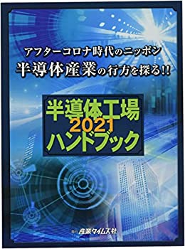半導体工場ハンドブック〈2021〉アフターコロナ時代のニッポン半導体産業の(未使用 未開封の中古品)