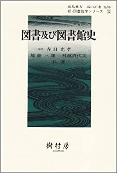 図書及び図書館史 (新・図書館学シリーズ (12))(未使用 未開封の中古品)