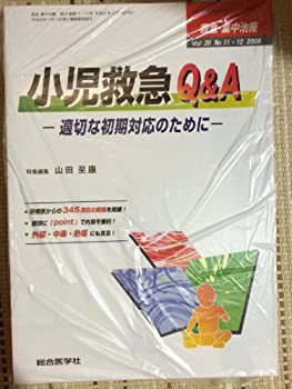 救急・集中治療 08年11・12月号 20ー11・12 小児救急Q&A(中古品)の通販はその他本・コミック・雑誌