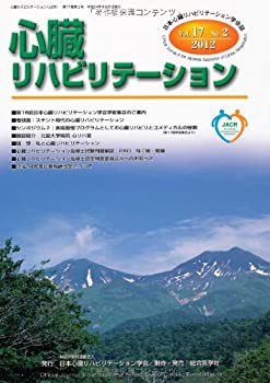心臓リハビリテーション 第17巻第2号—日本心臓リハビリテーション学会誌(中古品)の通販は 5,848円