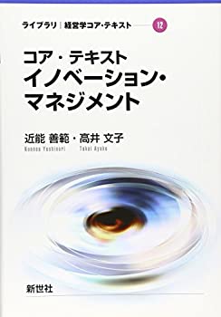コア・テキストイノベーション・マネジメント (ライブラリ経営学コア・テキ(中古品) 5,733円