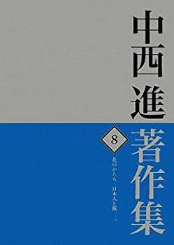 中西進著作集〈8〉花のかたち 日本人と桜2(中古品)
