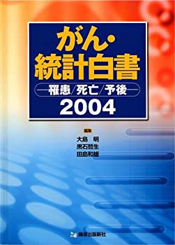 がん・統計白書—罹患/死亡/予後 (2004)(未使用 未開封の中古品) 13,577円