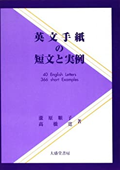 英文手紙の短文と実例(未使用 未開封の中古品)