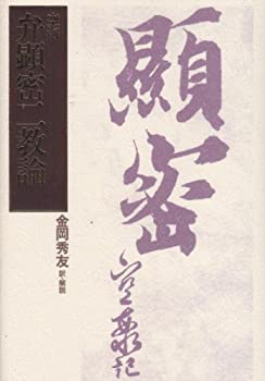 弁顕密二教論(未使用 未開封の中古品)