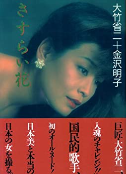さすらい花—金沢明子写真集(中古品)