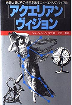 アクエリアン・ヴィジョン(中古品)