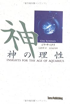 神の理性(未使用 未開封の中古品) 6,658円