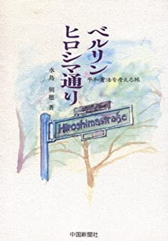 ベルリンヒロシマ通り(シュトラーセ)—平和憲法を考える旅(中古品)