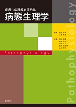 疾患への理解を深める病態生理学(未使用 未開封の中古品)