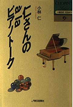 仁さんのa` laピアノトーク (ショパンセレクト)(中古品)