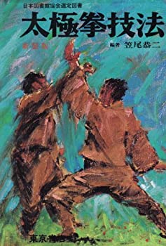 精説 太極拳技法(中古品)の通販は