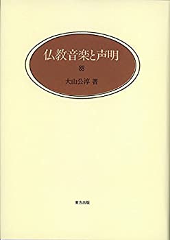 仏教音楽と声明(未使用 未開封の中古品)