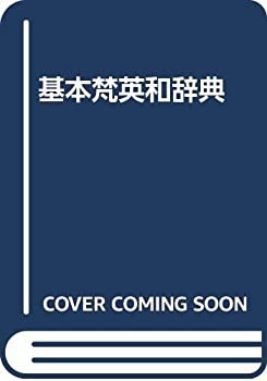 海外輸入 インボイス 基本梵英和辞典(中古品) 語学・辞書・学習参考書