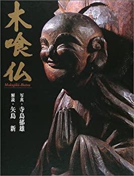 木喰仏(未使用 未開封の中古品)の通販は 30,495円