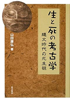 生と死の考古学—縄文時代の死生観(中古品)