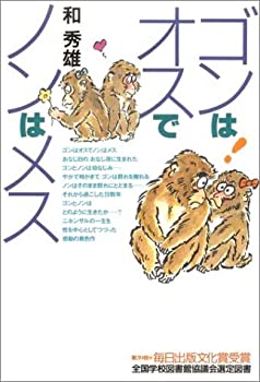 ゴンはオスでノンはメス(未使用 未開封の中古品)
