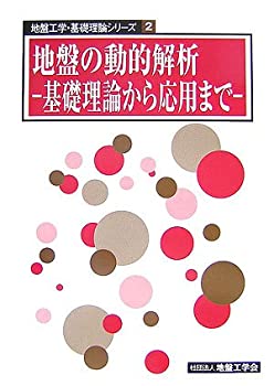 地盤の動的解析—基礎理論から応用まで (地盤工学・基礎理論シリーズ)(中古品)