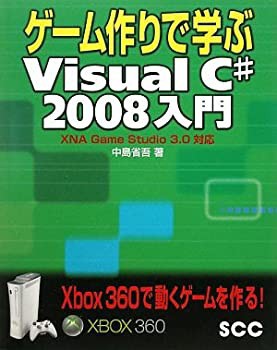 ゲーム作りで学ぶVisual C# 2008入門—XNA Game Studio 3.0対応 (SCC Books(未使用 未開封の中古品)の通販は
