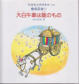 大白牛車(だいびゃくごしゃ)は誰のもの—譬喩品第三 (民話風法華経童話)(中古品)