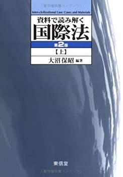 資料で読み解く国際法〈上〉(未使用 未開封の中古品)