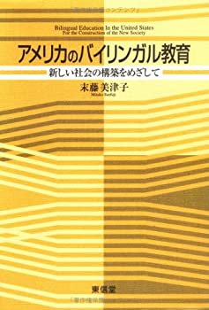 アメリカのバイリンガル教育—新しい社会の構築をめざして(未使用 未開封の中古品)