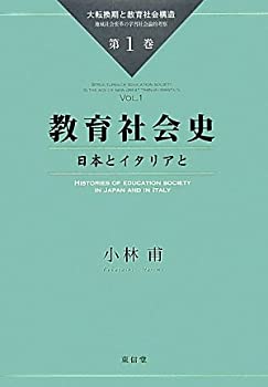 教育社会史—日本とイタリアと (大転換期と教育社会構造—地域社会変革の学(未使用 未開封の中古品)