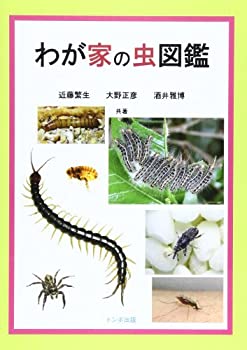 わが家の虫図鑑(未使用 未開封の中古品)の通販は 20,205円