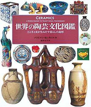 世界の陶芸文化図鑑—土と手と炎が生みだす暮らしの造形(未使用 未開封の中古品)