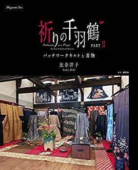 祈りの千羽鶴　PART?U (パッチワークキルトと着物)(未使用 未開封の中古品)の通販は 7,765円