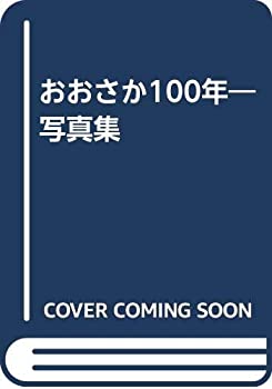 おおさか100年—写真集(中古品)