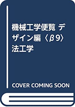 機械工学便覧 デザイン編〈β9〉法工学(未使用 未開封の中古品)