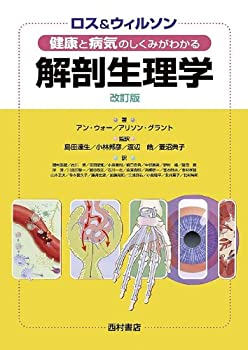 ロス&ウィルソン健康と病気のしくみがわかる解剖生理学(未使用 未開封の中古品)