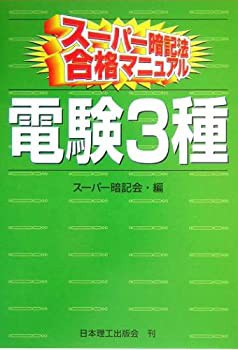 スーパー暗記法合格マニュアル 電験3種(未使用 未開封の中古品)の通販は
