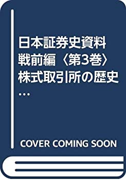 日本証券史資料 戦前編〈第3巻〉株式取引所の歴史(1)(未使用 未開封の中古品)