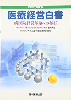 医療経営白書〈2007年度版〉病医院経営革命への布石(未使用 未開封の中古品)の通販は