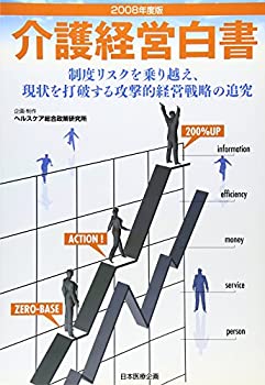 介護経営白書〈2008年度版〉制度リスクを乗り越え、現状を打破する攻撃的経(中古品)の通販は