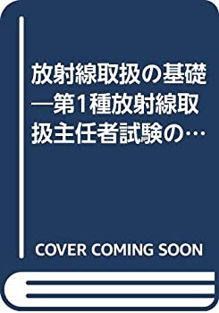 放射線取扱の基礎—第1種放射線取扱主任者試験の要点(中古品)