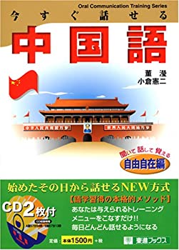 今すぐ話せる中国語 自由自在編 (東進ブックス)(中古品)