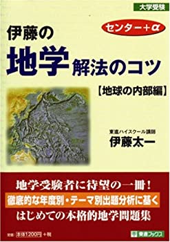 伊藤の地学解法のコツ (地球の内部編) (東進ブックス)(中古品)
