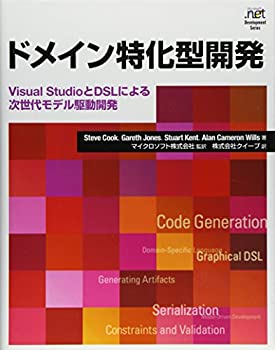 ドメイン特化型開発 VSとDSLによる次世代モデル駆動開発 (Microsoft .net D(未使用 未開封の中古品)の通販は