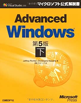 ADVANCED WINDOWS 第5版 下 (マイクロソフト公式解説書)(中古品)