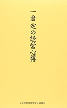 一倉定の経営心得(中古品)