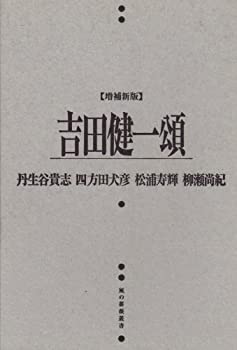吉田健一頌 (風の薔薇叢書)(未使用 未開封の中古品)