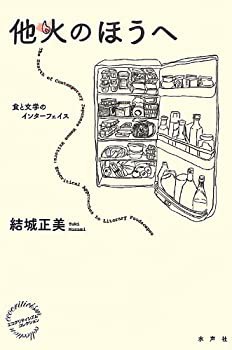他火のほうへ—食と文学のインターフェイス (エコクリティシズム・コレクシ(未使用 未開封の中古品)の通販は