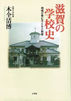 滋賀の学校史—地域が育む子どもと教育(未使用 未開封の中古品)